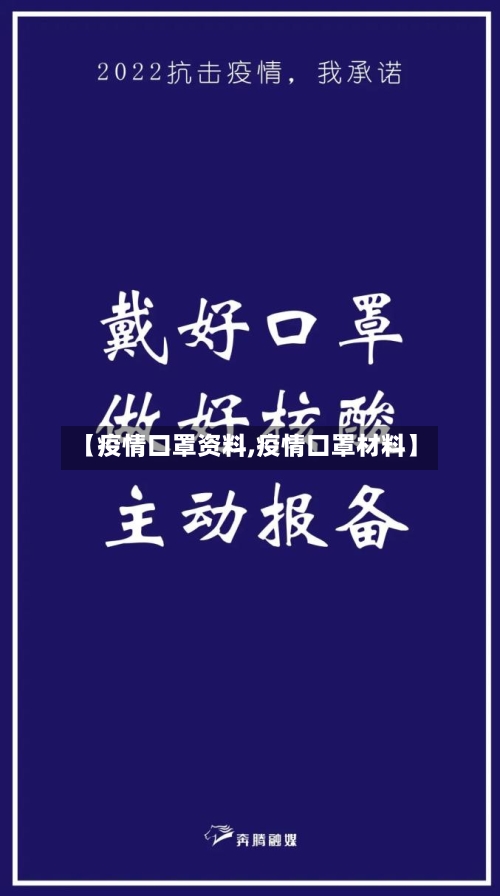 【疫情口罩资料,疫情口罩材料】-第2张图片