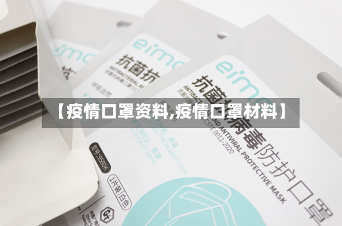 【疫情口罩资料,疫情口罩材料】-第3张图片