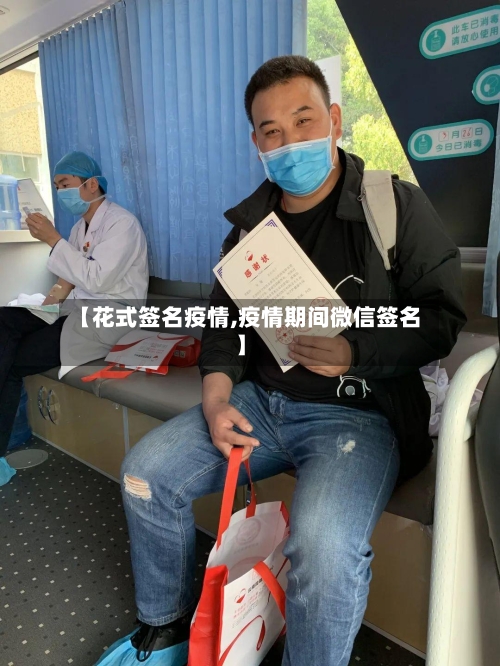 【花式签名疫情,疫情期间微信签名】-第3张图片