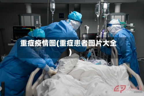重症疫情图(重症患者图片大全)-第2张图片
