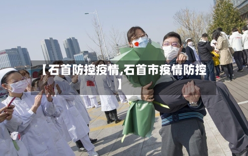 【石首防控疫情,石首市疫情防控】