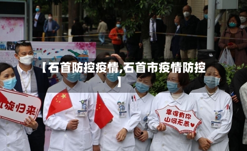 【石首防控疫情,石首市疫情防控】-第2张图片