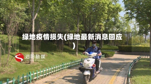 绿地疫情损失(绿地最新消息回应)-第2张图片