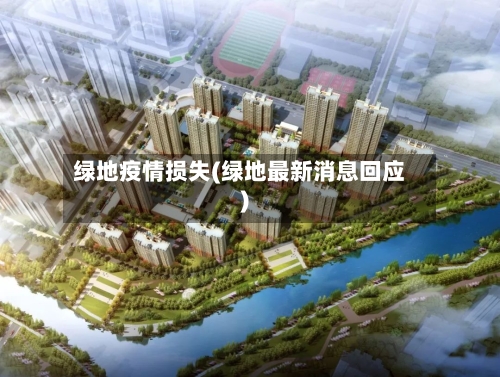 绿地疫情损失(绿地最新消息回应)