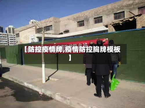 【防控疫情牌,疫情防控胸牌模板】-第3张图片