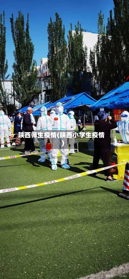 陕西师生疫情(陕西小学生疫情)-第2张图片