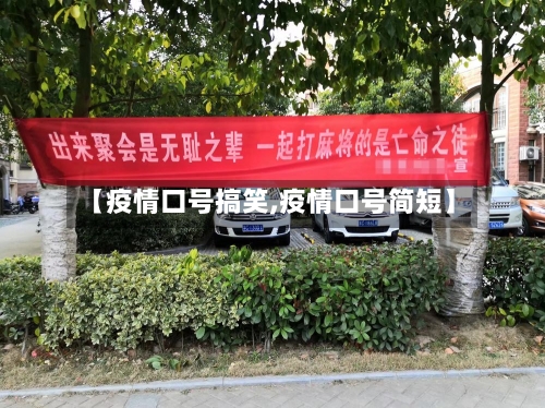 【疫情口号搞笑,疫情口号简短】