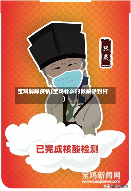 宝鸡解除疫情(宝鸡什么时候解除封村)