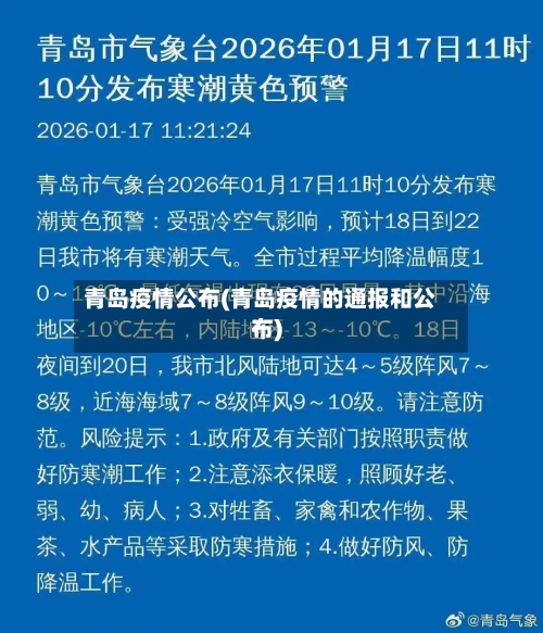 青岛疫情公布(青岛疫情的通报和公布)
