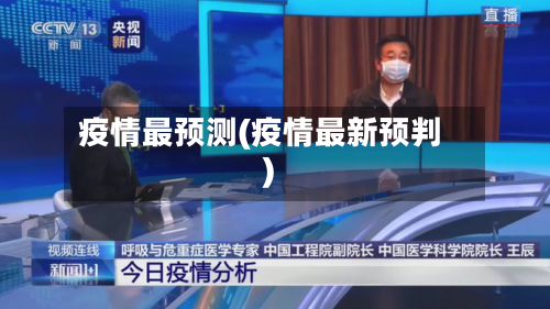 疫情最预测(疫情最新预判)