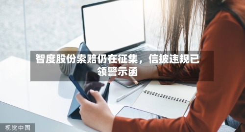 智度股份索赔仍在征集，信披违规已领警示函-第3张图片