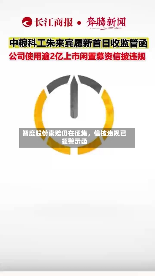 智度股份索赔仍在征集，信披违规已领警示函-第2张图片