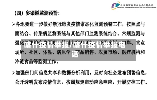 喀什疫情举报/喀什疫情举报电话