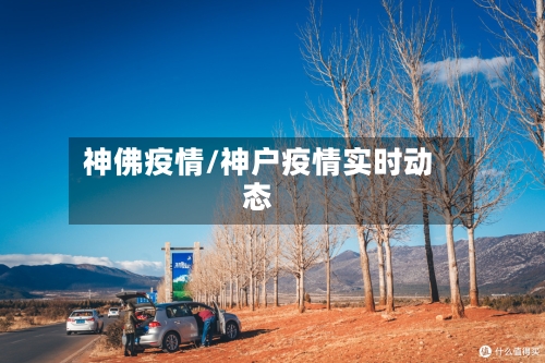 神佛疫情/神户疫情实时动态