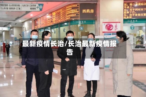 最新疫情长治/长治最新疫情报告