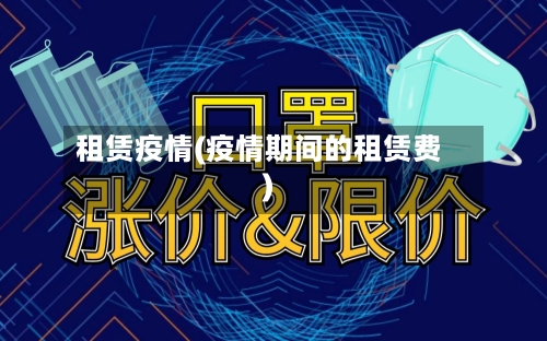 租赁疫情(疫情期间的租赁费)