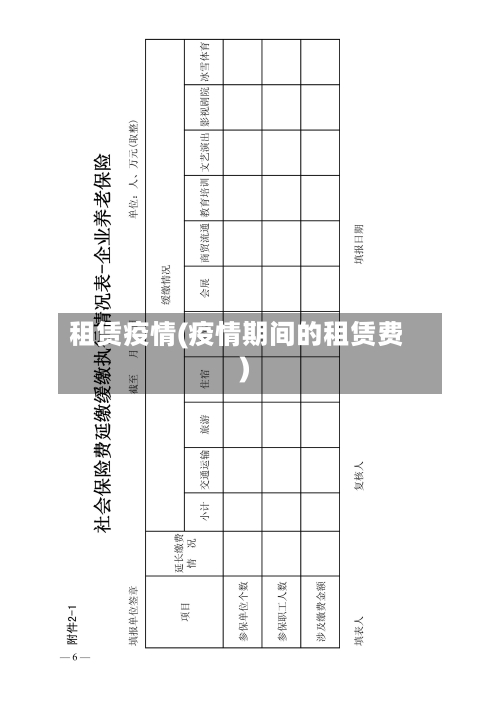 租赁疫情(疫情期间的租赁费)-第2张图片
