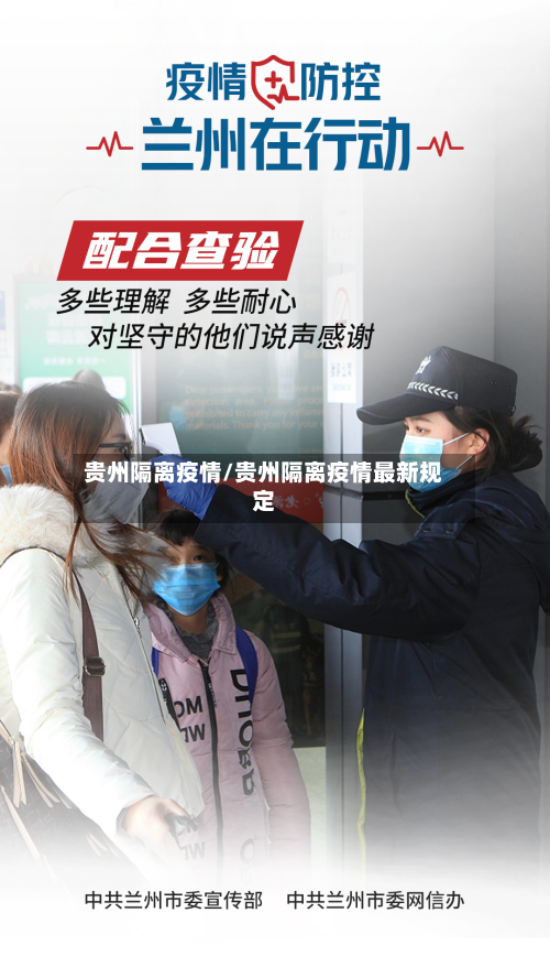 贵州隔离疫情/贵州隔离疫情最新规定-第3张图片