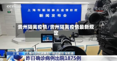 贵州隔离疫情/贵州隔离疫情最新规定-第2张图片