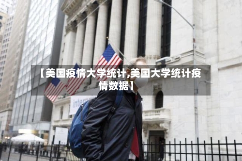 【美国疫情大学统计,美国大学统计疫情数据】