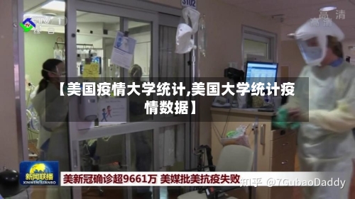 【美国疫情大学统计,美国大学统计疫情数据】-第2张图片