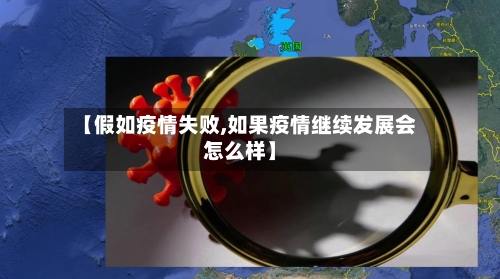 【假如疫情失败,如果疫情继续发展会怎么样】