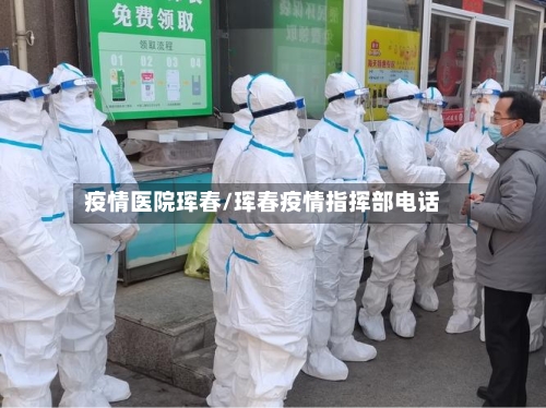 疫情医院珲春/珲春疫情指挥部电话