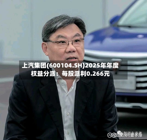上汽集团(600104.SH)2025年年度权益分派:每股派利0.266元-第2张图片
