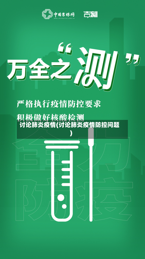 讨论肺炎疫情(讨论肺炎疫情防控问题)-第2张图片