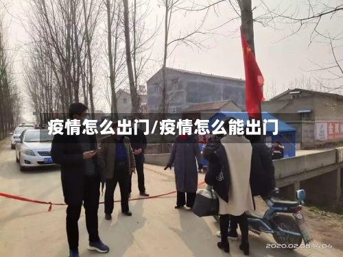 疫情怎么出门/疫情怎么能出门-第2张图片