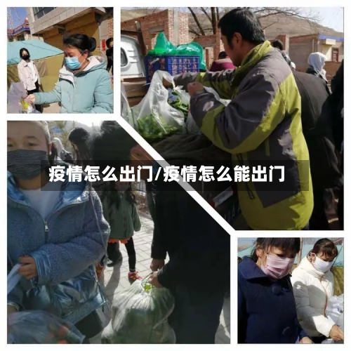 疫情怎么出门/疫情怎么能出门