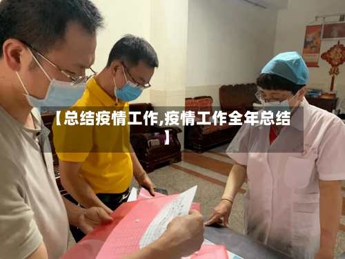 【总结疫情工作,疫情工作全年总结】-第2张图片