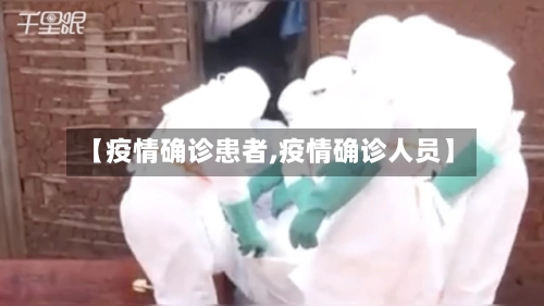 【疫情确诊患者,疫情确诊人员】-第2张图片