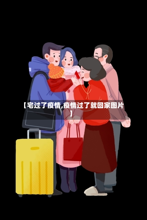 【宅过了疫情,疫情过了就回家图片】