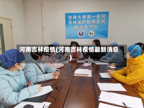 河南吉林疫情(河南吉林疫情最新消息)-第2张图片