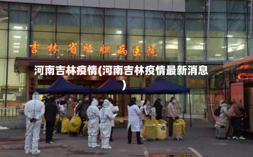 河南吉林疫情(河南吉林疫情最新消息)