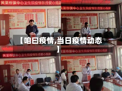 【咱曰疫情,当日疫情动态】