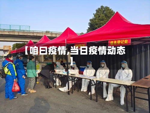 【咱曰疫情,当日疫情动态】-第2张图片