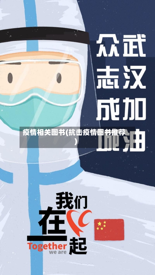 疫情相关图书(抗击疫情图书推荐)