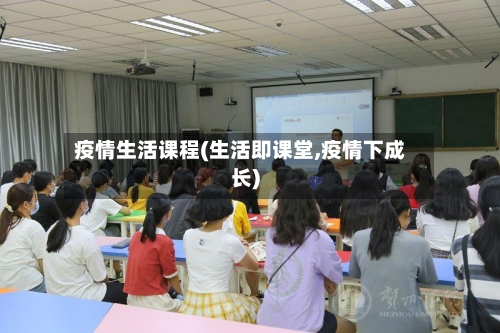 疫情生活课程(生活即课堂,疫情下成长)-第2张图片