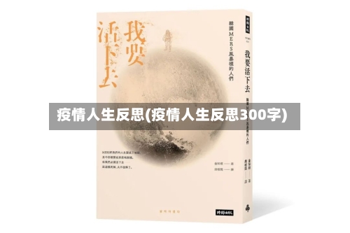 疫情人生反思(疫情人生反思300字)-第2张图片
