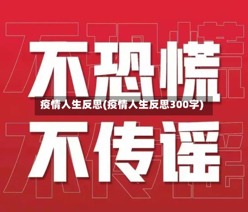 疫情人生反思(疫情人生反思300字)