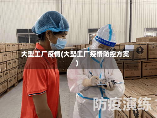 大型工厂疫情(大型工厂疫情防控方案)