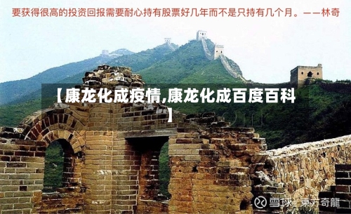 【康龙化成疫情,康龙化成百度百科】