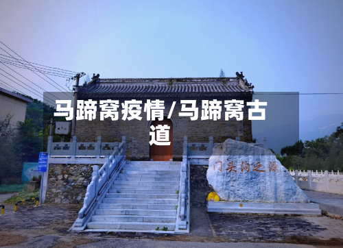 马蹄窝疫情/马蹄窝古道-第2张图片
