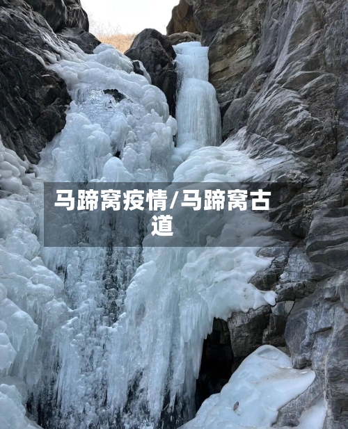 马蹄窝疫情/马蹄窝古道