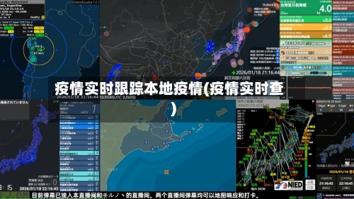 疫情实时跟踪本地疫情(疫情实时查)-第3张图片
