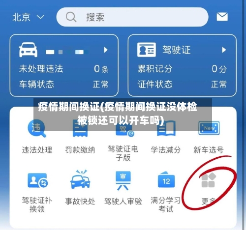 疫情期间换证(疫情期间换证没体检被锁还可以开车吗)