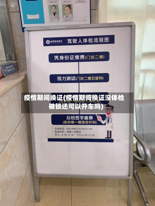 疫情期间换证(疫情期间换证没体检被锁还可以开车吗)-第2张图片