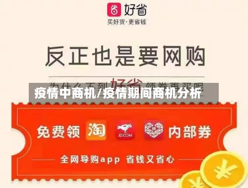 疫情中商机/疫情期间商机分析
